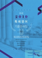 2019 특례영어 기출문제집