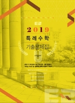2019 특례수학 기출문제집