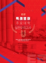 특례영어 주요대학 모의고사